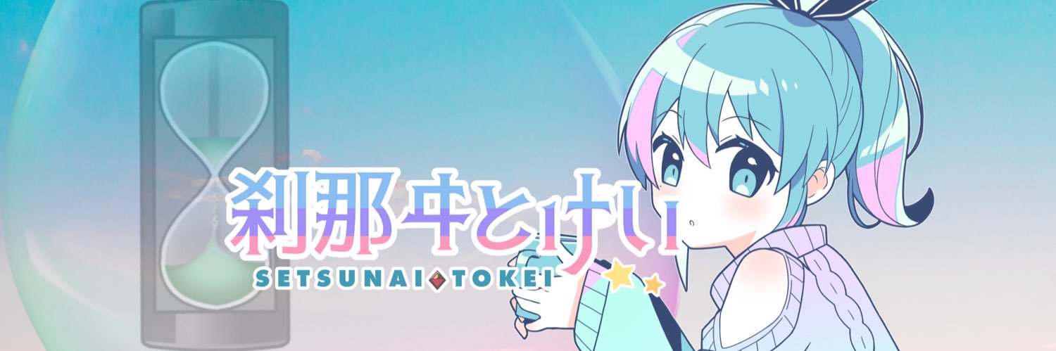刹那ヰ(せつない)とけい⏳⌛️ banner