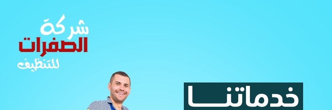 شركة الصفرات للتنظيف بالرياض /0559895587 لتنظيف banner