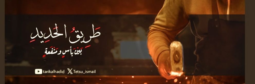 إسماعيل الحديدي banner