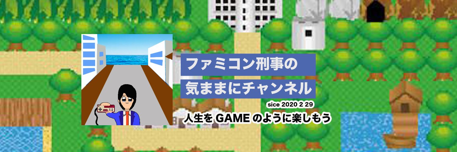 ファミコン刑事 banner