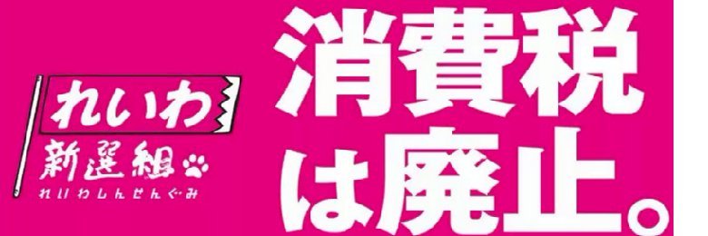 柚子姫🐾 @れいわ消費税は廃止's banner