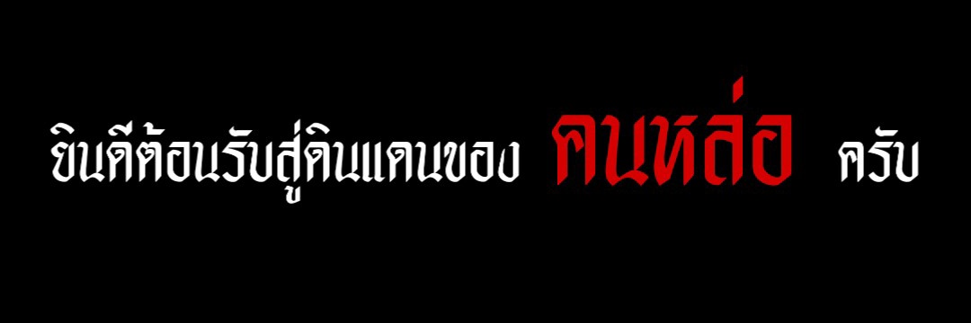 ไป๋ banner