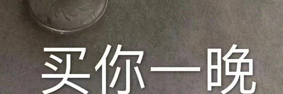 丶一抹暧昧绕指柔 banner