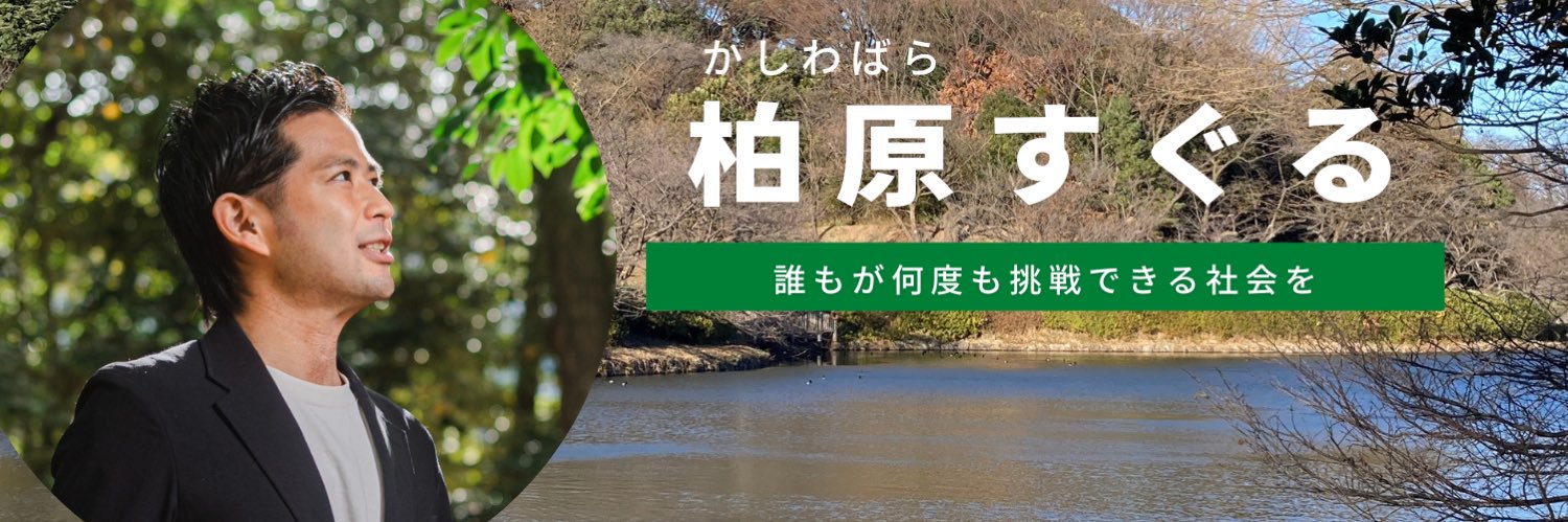 柏原すぐる(横浜市議/鶴見区) banner