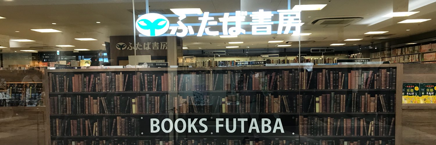 ふたば書房（京都）の社長です。 banner