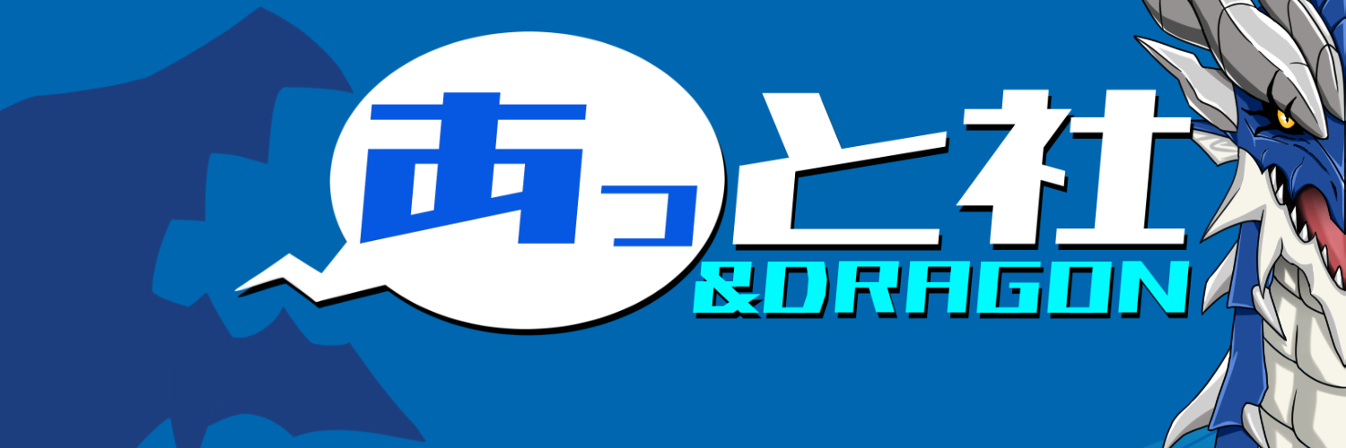 アトラ@あっと社🐲 banner