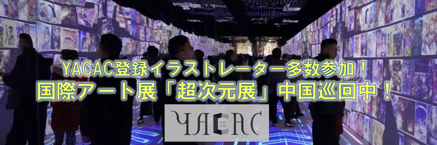 YACAC：デジタルクリエーターのお仕事見つけ隊の人's banner