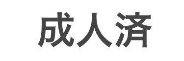 熊田 XXXX banner