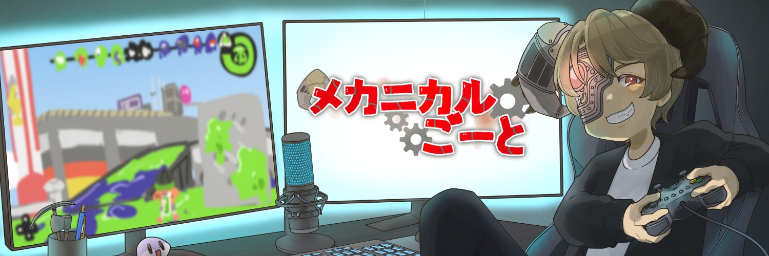 メカニカルごーと＠YouWareアンバサダー's banner