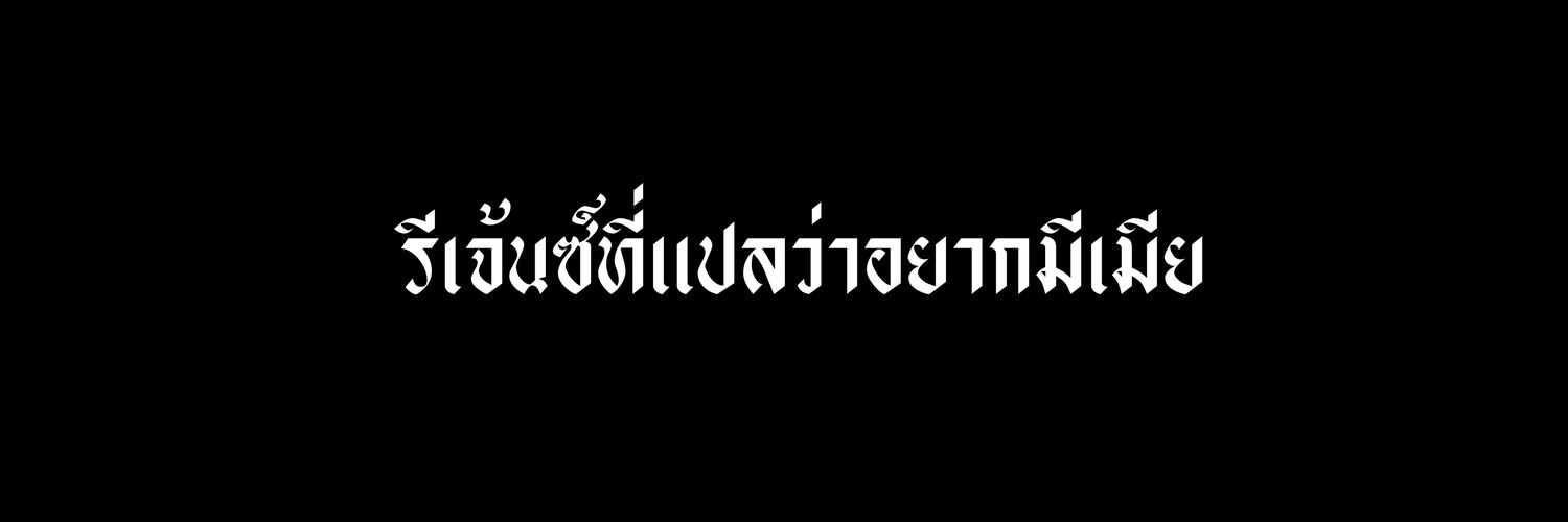 รีเจ้นซ์ rest banner