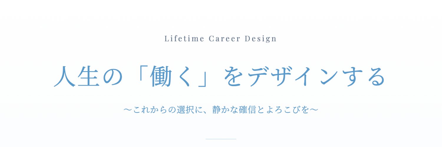 いちろう❄️人生の「働く」をデザインする banner