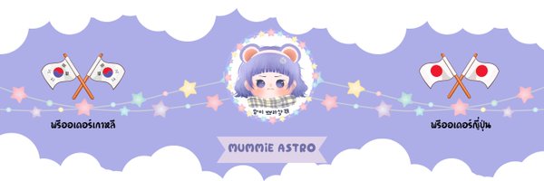 MUMMIE ASTRO SHOP 태국 Profile Banner