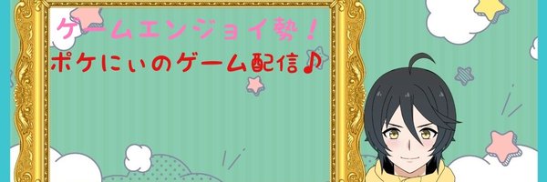 ポケにぃ@新人VTuberレトロゲーム配信ゲーム実況者 Profile Banner