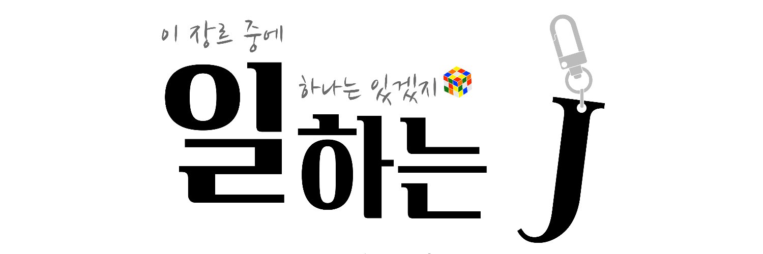 (디페스타 토 F10b/일 B20b) 일하는 J's banner