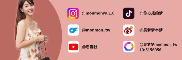 吳夢夢Mon 🇹🇼 Profile Banner