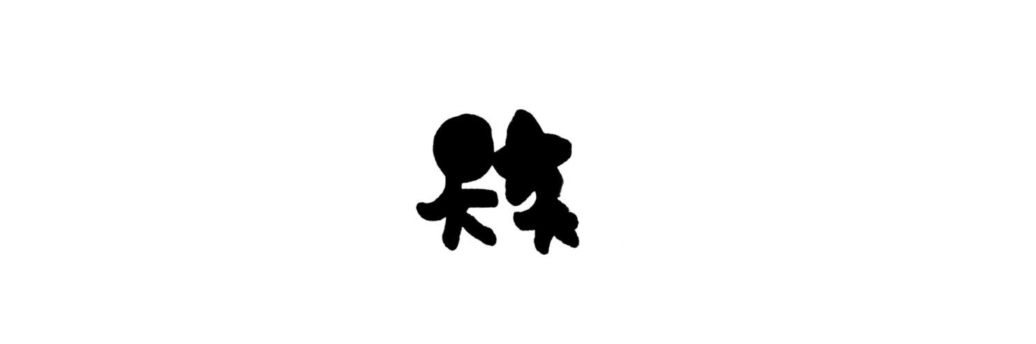 えねねん’s ᵕ̈'s banner