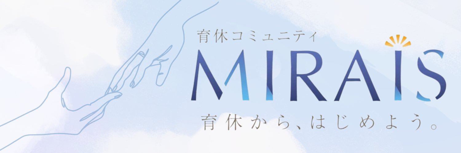 育休コミュニティMIRAIS(ミライズ)【公式】 banner