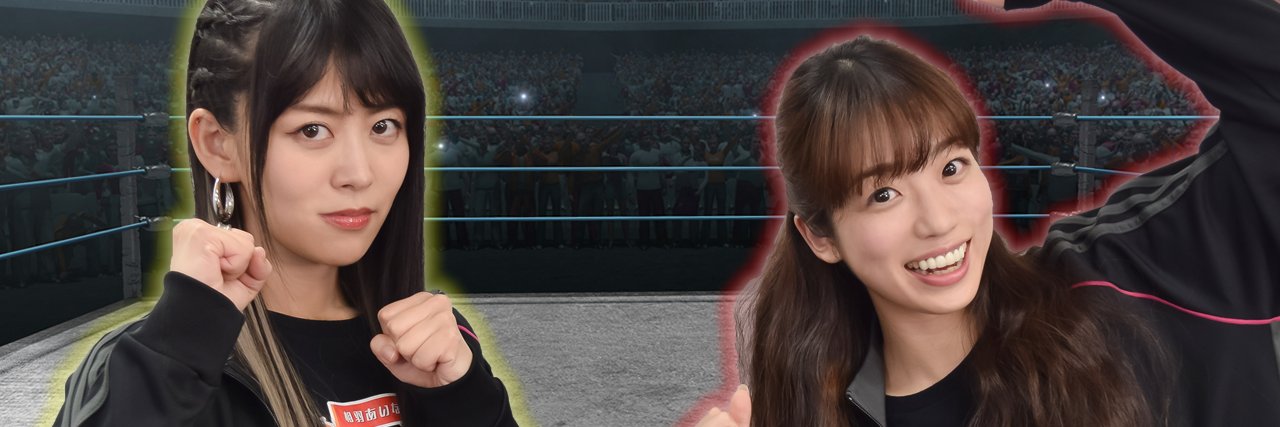 らぶぷろ公式｜相羽あいな 富田麻帆の I Love プロレスリング's banner