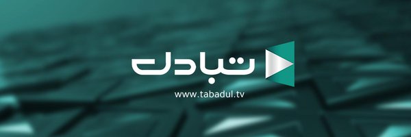 Tabadul Channel قناة تبادل Profile Banner