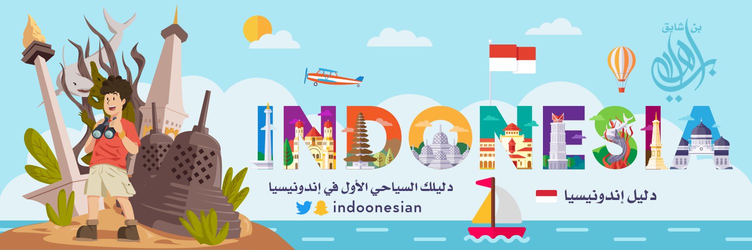 دليل إندونيسيا 🇮🇩 banner