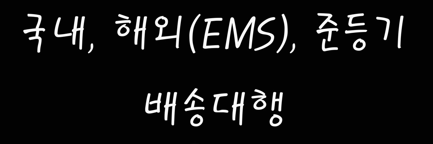 배송대행🚛올팩토리/패키지스토리/굿즈,인형,회지,통판 등 banner
