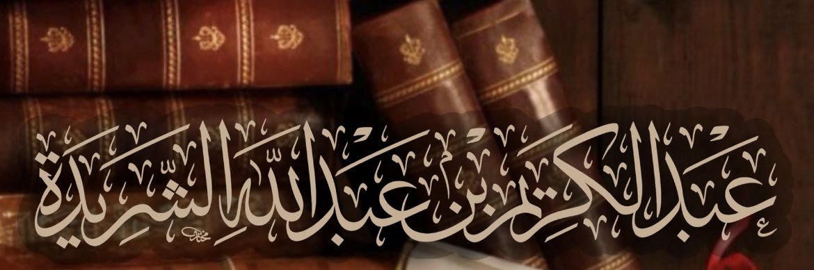 عبد الكريم عبد الله الشريدة 🇰🇼 banner