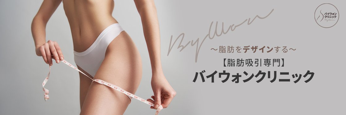 【韓国脂肪吸引専門】バイウォンクリニック banner