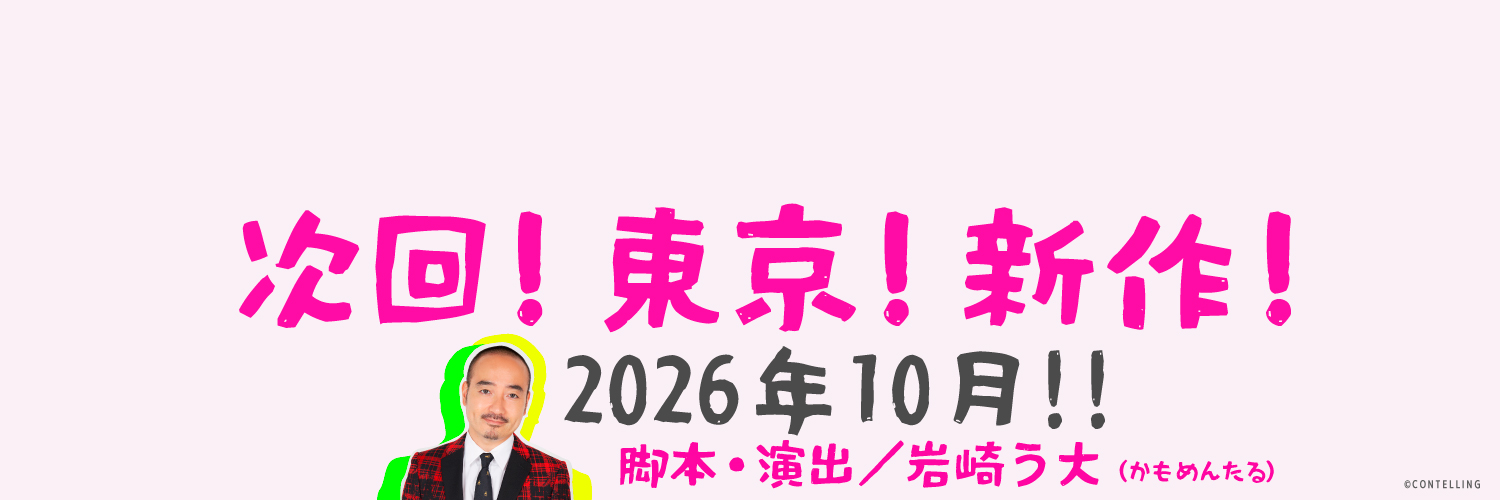 コメディ朗読劇 CONTELLING（コンテリング） banner