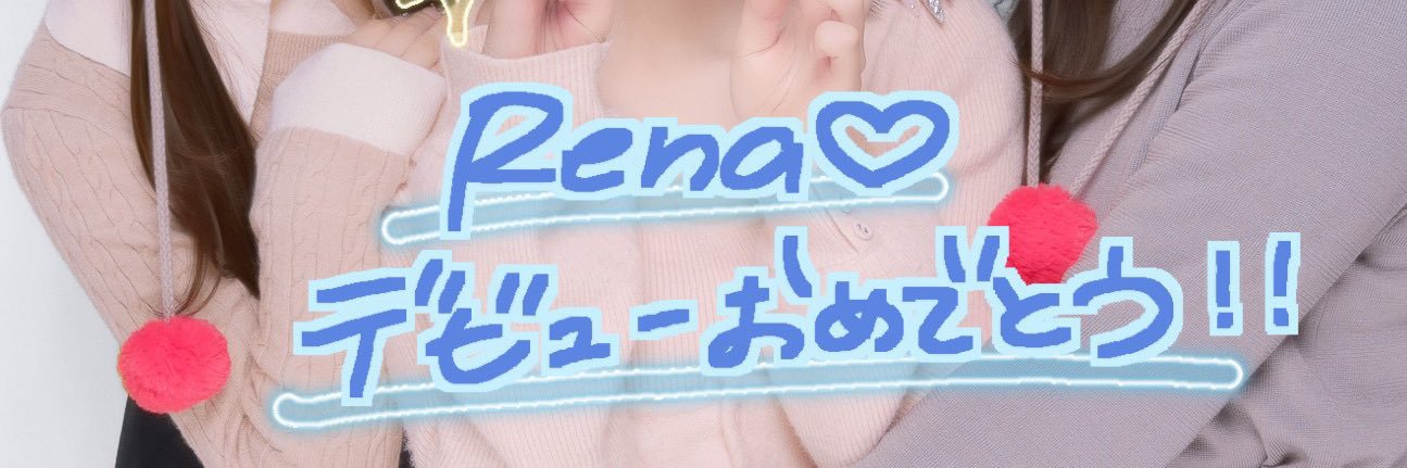 歌田 麗菜🌸スリジエ banner