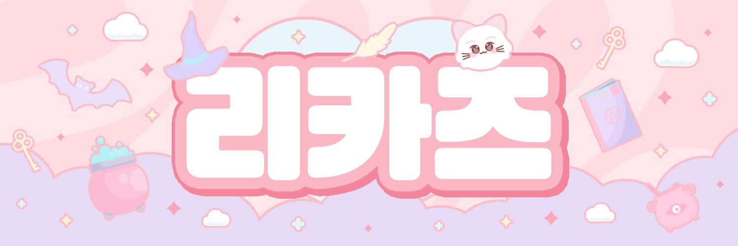 리카즈 ♡ banner