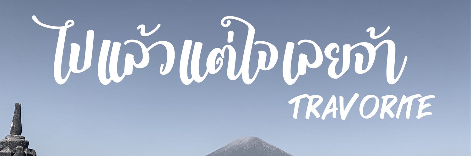 ไปแล้วแต่ใจเลยจ้า banner