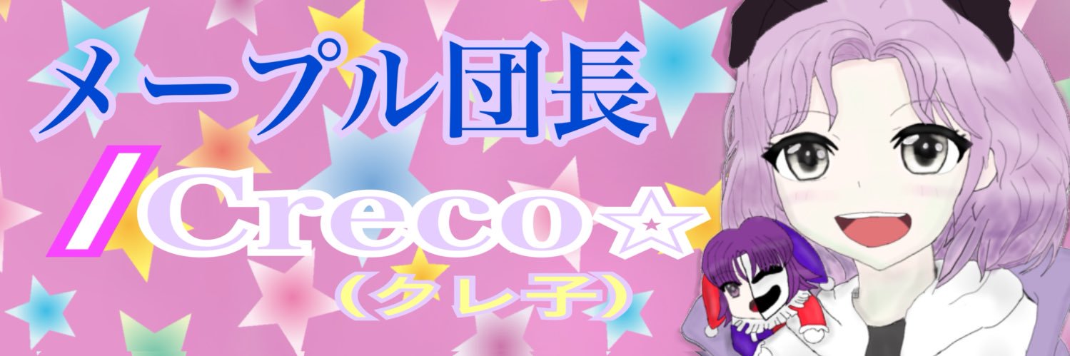 メープル団長/Creco⭐︎(クレ子) banner
