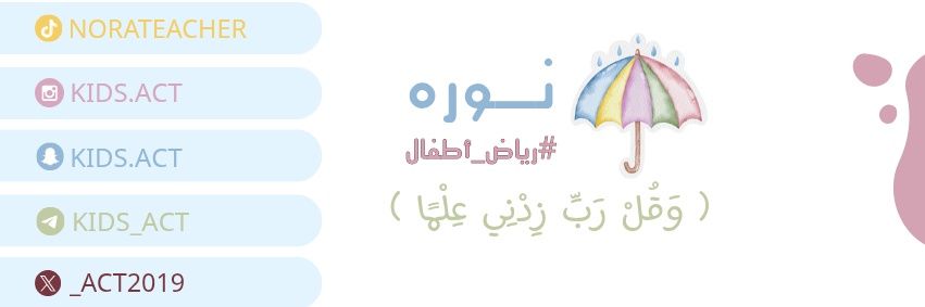 نوره #رياض_أطفال 🇸🇦 banner