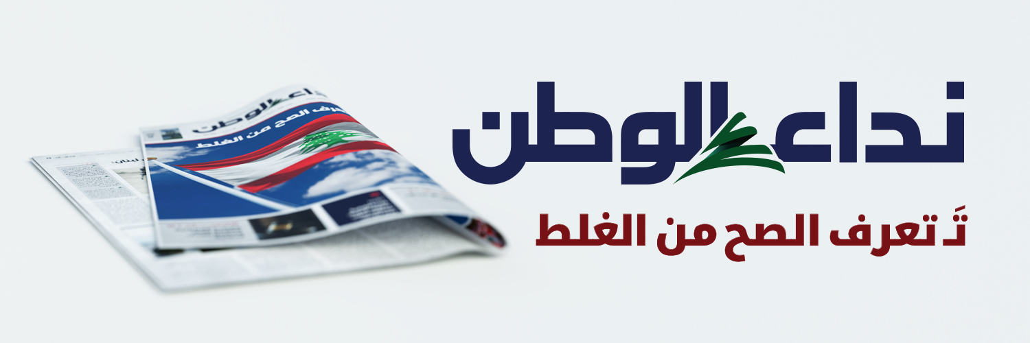 Nidaa Al Watan نداء الوطن's banner