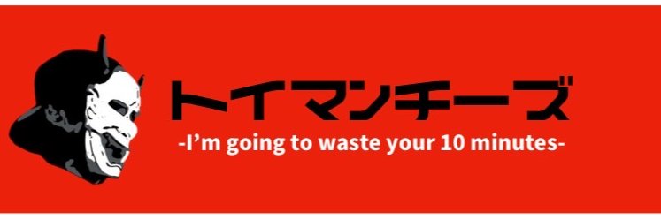 トイマンチーズ ジョー・般若 banner