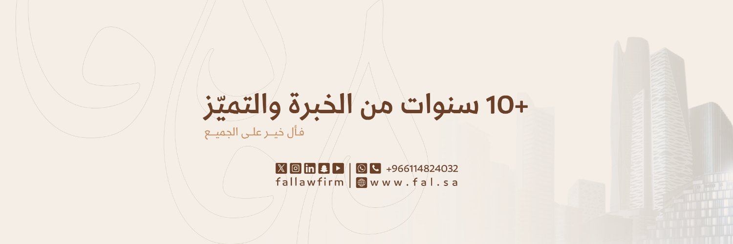 شركة فأل للمحاماة والاستشارات القانونية banner