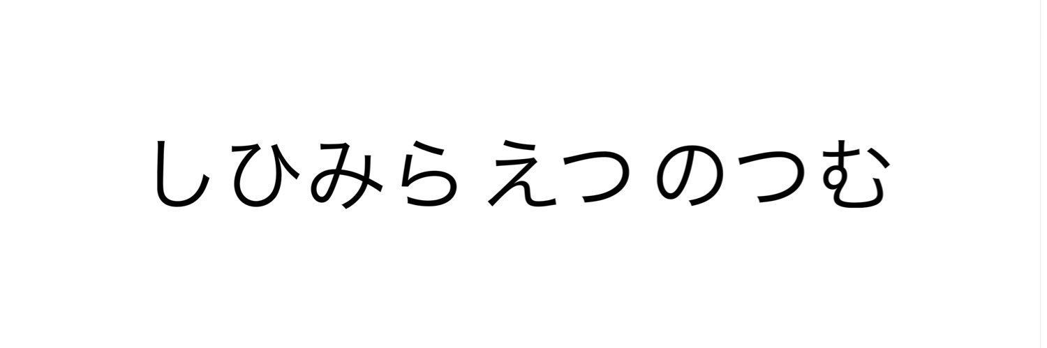 しひみら えつ のつむ 🖕 banner