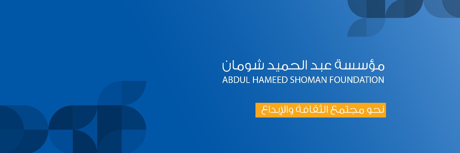 مؤسّسة عبد الحميد شومان Shoman Foundation banner