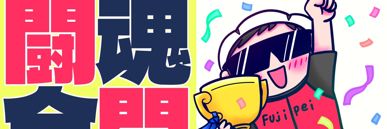 フジペイ🛤️ banner
