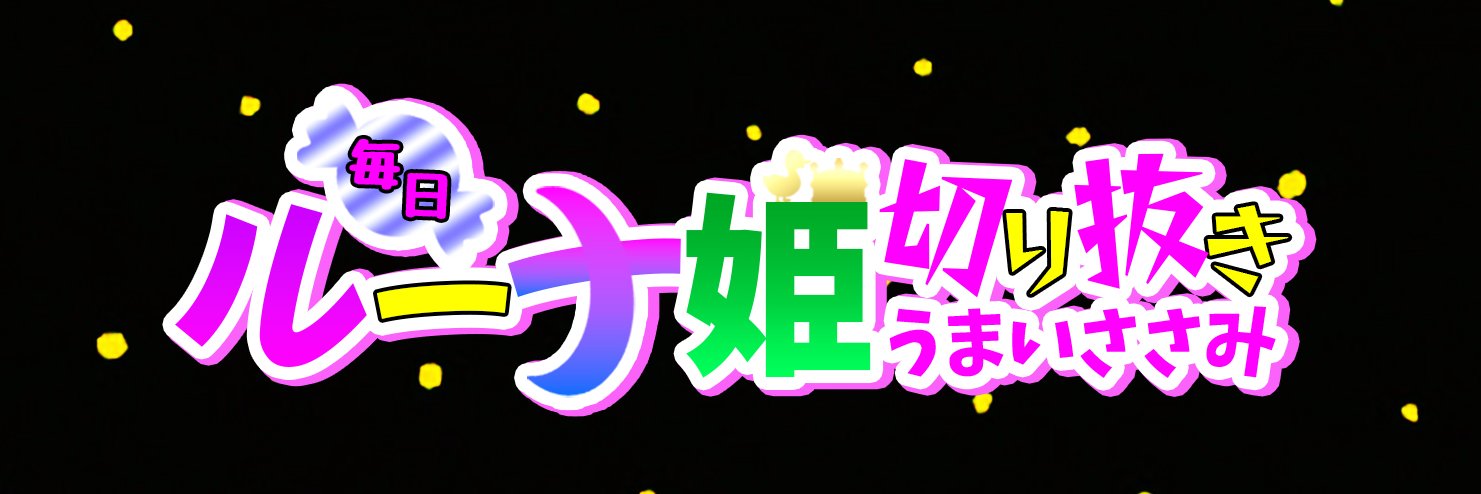 うまいささみ 🍬 @切り抜き動画投稿中 banner