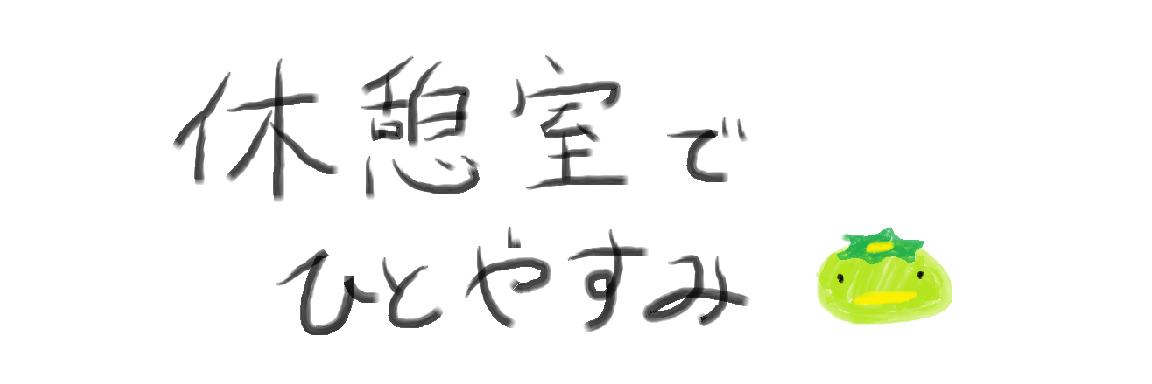 カッパ室長＠カッパの休憩室 banner