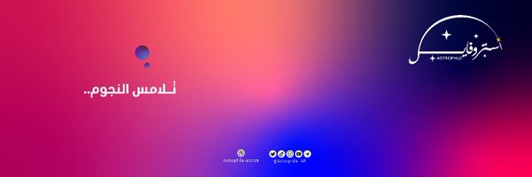 Astrophile | آستروفايل Profile Banner