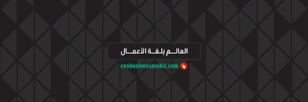 CNNBusinessAr Profile Banner