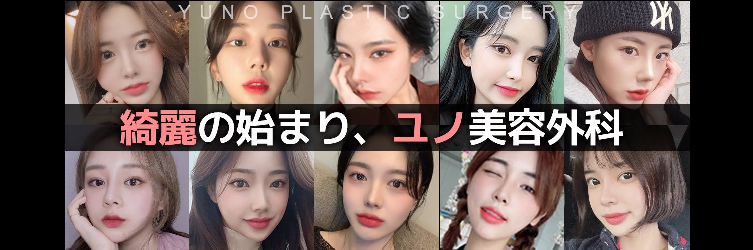 ユノ美容外科 👑 公式 banner