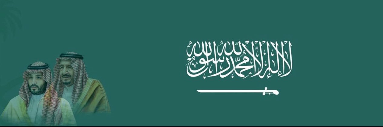 سعيد بن سعد بن سفران 🇸🇦's banner