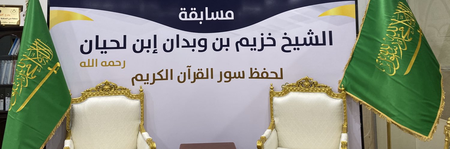 خزيم بن وبدان ابن لحيان(رحمه الله) banner
