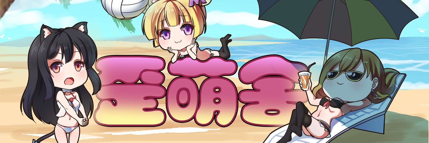 歪萌舍's banner