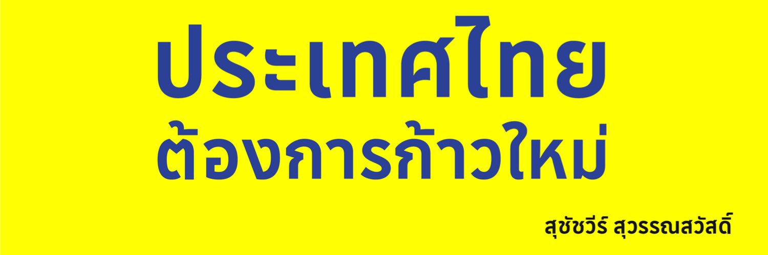 เอ้ สุชัชวีร์ AE SUCHATVEE's banner