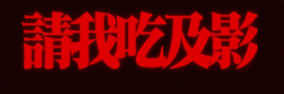 海東金褲 banner