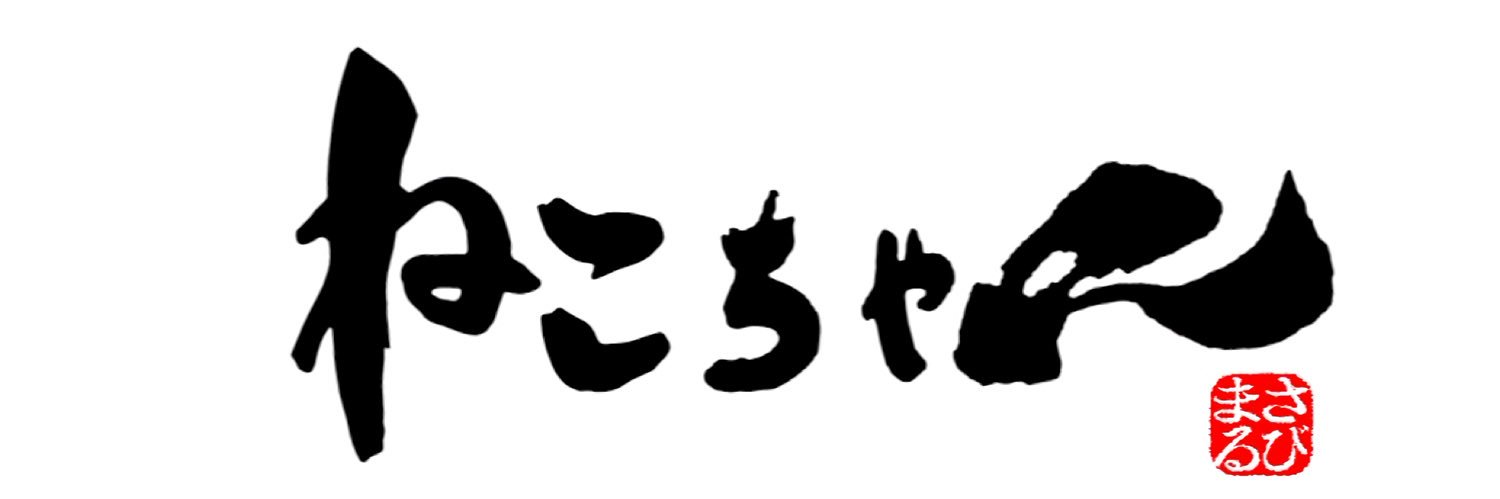 サビ丸Family's banner